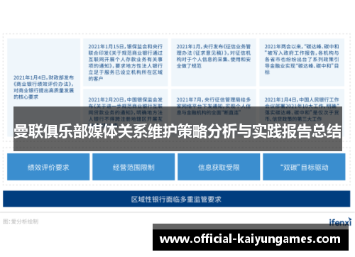 曼联俱乐部媒体关系维护策略分析与实践报告总结