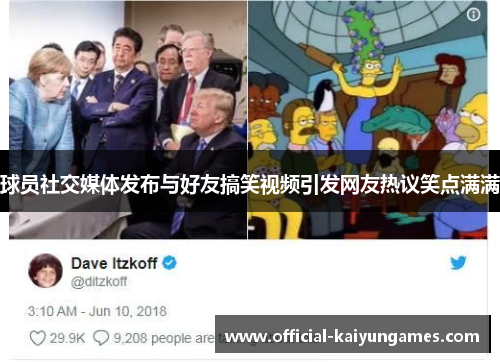 球员社交媒体发布与好友搞笑视频引发网友热议笑点满满