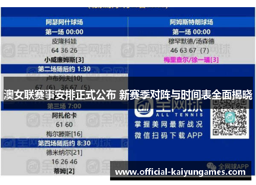 澳女联赛事安排正式公布 新赛季对阵与时间表全面揭晓