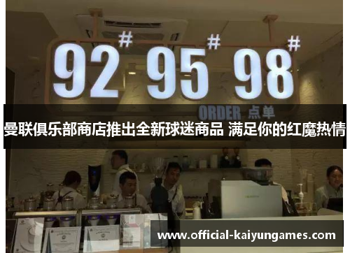 曼联俱乐部商店推出全新球迷商品 满足你的红魔热情