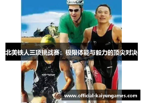 北美铁人三项挑战赛：极限体能与毅力的顶尖对决