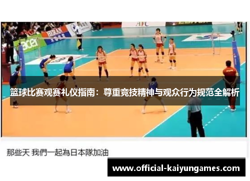 篮球比赛观赛礼仪指南：尊重竞技精神与观众行为规范全解析