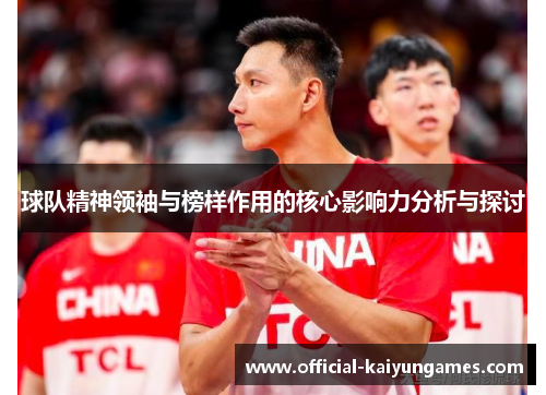 球队精神领袖与榜样作用的核心影响力分析与探讨