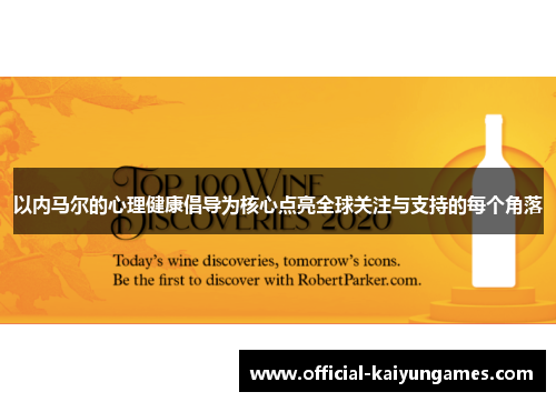以内马尔的心理健康倡导为核心点亮全球关注与支持的每个角落