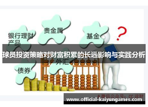 球员投资策略对财富积累的长远影响与实践分析