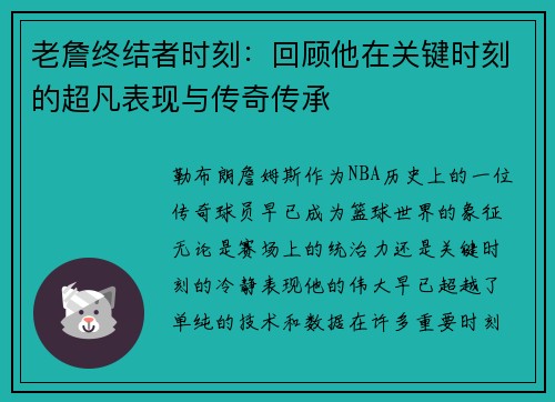 老詹终结者时刻：回顾他在关键时刻的超凡表现与传奇传承