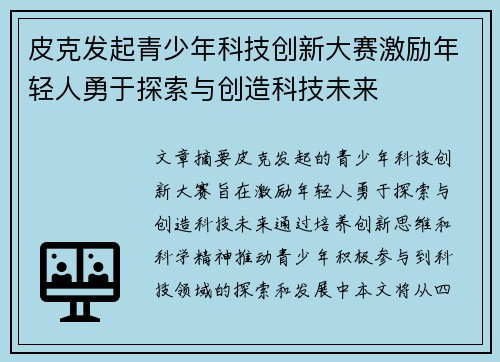 皮克发起青少年科技创新大赛激励年轻人勇于探索与创造科技未来