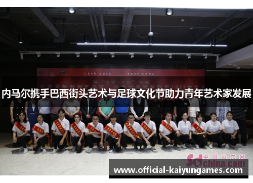 内马尔携手巴西街头艺术与足球文化节助力青年艺术家发展