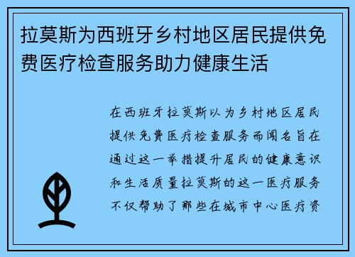 拉莫斯为西班牙乡村地区居民提供免费医疗检查服务助力健康生活