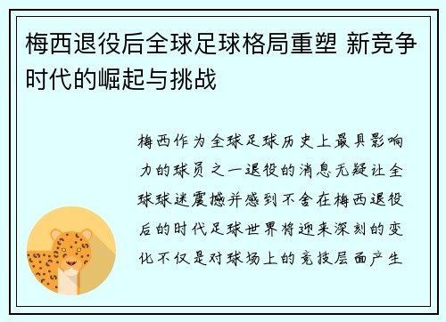 梅西退役后全球足球格局重塑 新竞争时代的崛起与挑战