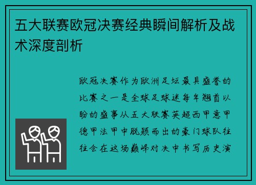 五大联赛欧冠决赛经典瞬间解析及战术深度剖析