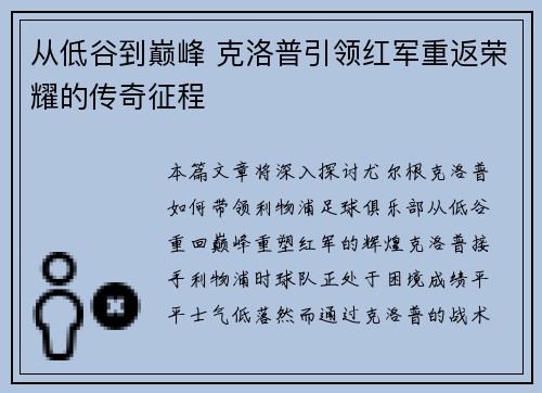 从低谷到巅峰 克洛普引领红军重返荣耀的传奇征程