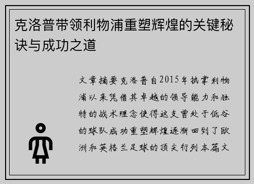 克洛普带领利物浦重塑辉煌的关键秘诀与成功之道