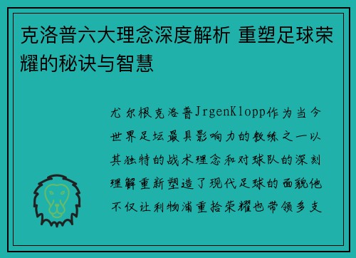 克洛普六大理念深度解析 重塑足球荣耀的秘诀与智慧
