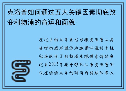 克洛普如何通过五大关键因素彻底改变利物浦的命运和面貌