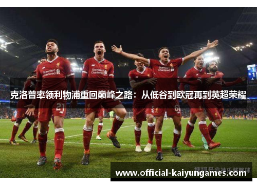 克洛普率领利物浦重回巅峰之路：从低谷到欧冠再到英超荣耀