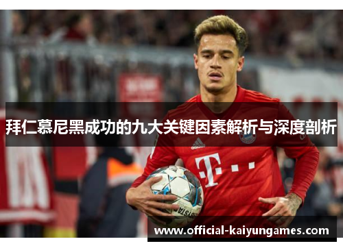 拜仁慕尼黑成功的九大关键因素解析与深度剖析