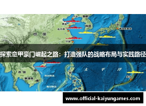 探索意甲豪门崛起之路：打造强队的战略布局与实践路径