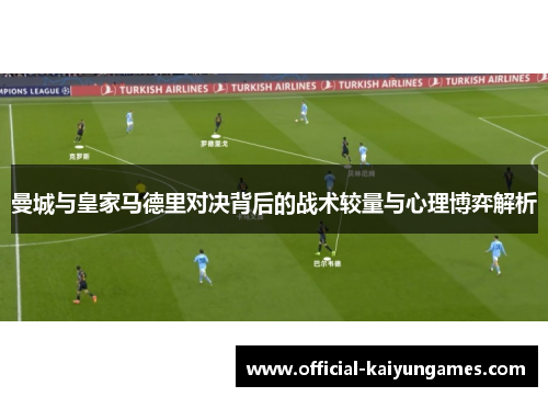 曼城与皇家马德里对决背后的战术较量与心理博弈解析