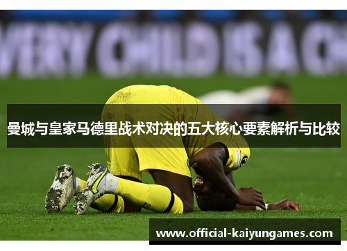 曼城与皇家马德里战术对决的五大核心要素解析与比较