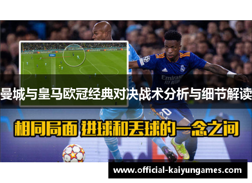 曼城与皇马欧冠经典对决战术分析与细节解读