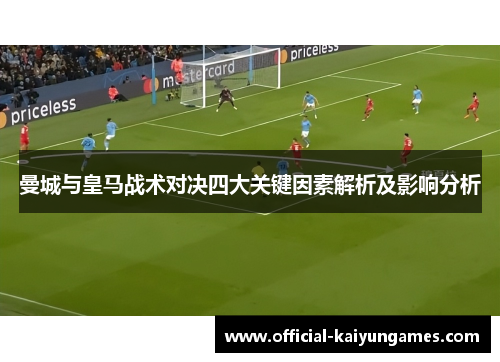 曼城与皇马战术对决四大关键因素解析及影响分析