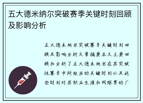 五大德米纳尔突破赛季关键时刻回顾及影响分析