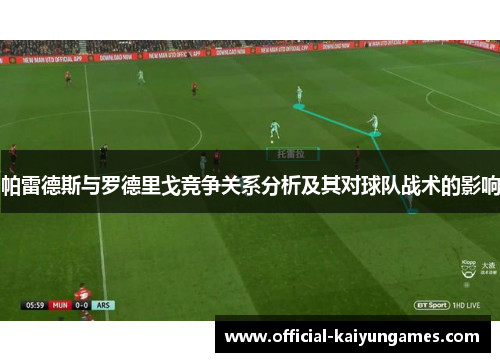 帕雷德斯与罗德里戈竞争关系分析及其对球队战术的影响