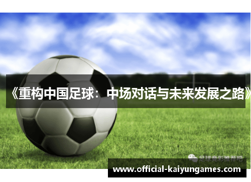 《重构中国足球：中场对话与未来发展之路》