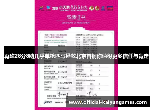 再砍28分8助几乎单枪匹马拯救北京首钢你值得更多信任与肯定