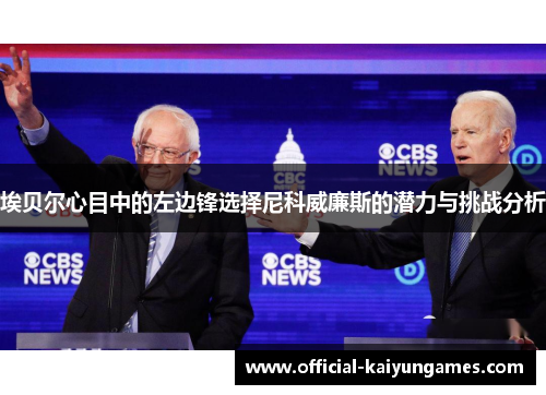 埃贝尔心目中的左边锋选择尼科威廉斯的潜力与挑战分析