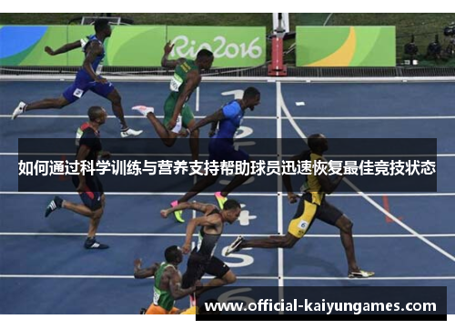如何通过科学训练与营养支持帮助球员迅速恢复最佳竞技状态