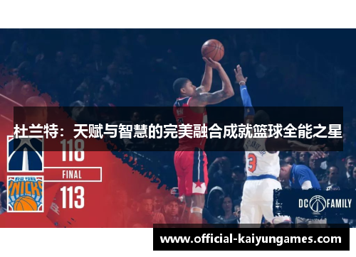 杜兰特：天赋与智慧的完美融合成就篮球全能之星