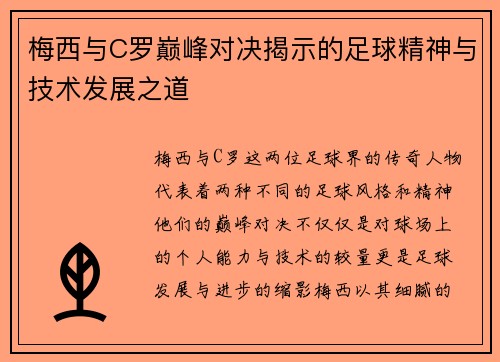 梅西与C罗巅峰对决揭示的足球精神与技术发展之道