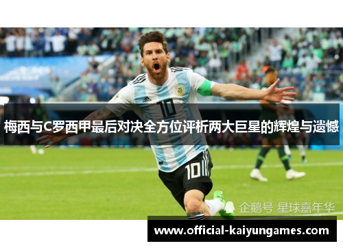 梅西与C罗西甲最后对决全方位评析两大巨星的辉煌与遗憾