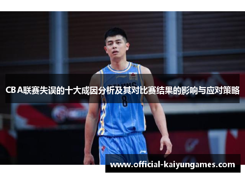 CBA联赛失误的十大成因分析及其对比赛结果的影响与应对策略