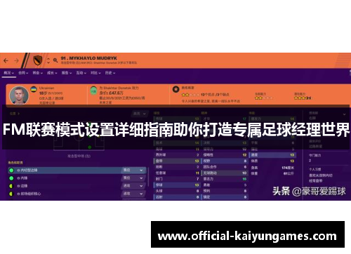 FM联赛模式设置详细指南助你打造专属足球经理世界