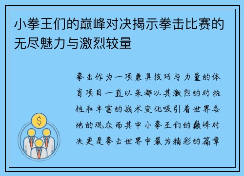 小拳王们的巅峰对决揭示拳击比赛的无尽魅力与激烈较量