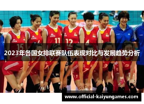 2023年各国女排联赛队伍表现对比与发展趋势分析