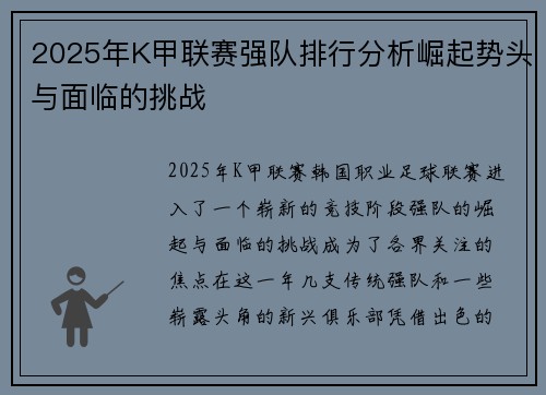 2025年K甲联赛强队排行分析崛起势头与面临的挑战