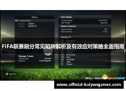 FIFA联赛刷分常见陷阱解析及有效应对策略全面指南