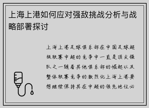 上海上港如何应对强敌挑战分析与战略部署探讨