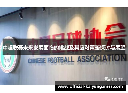 中超联赛未来发展面临的挑战及其应对策略探讨与展望