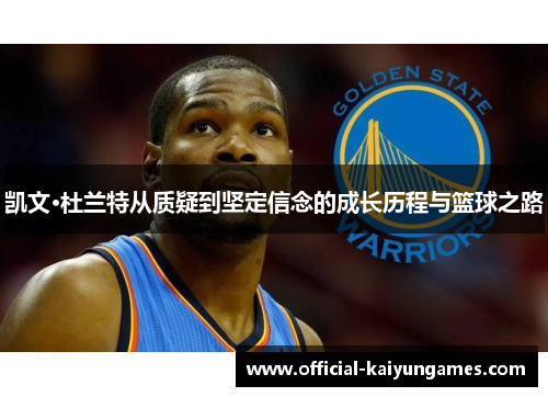 凯文·杜兰特从质疑到坚定信念的成长历程与篮球之路