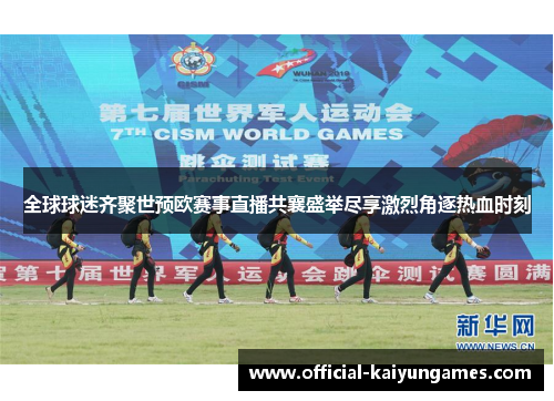 全球球迷齐聚世预欧赛事直播共襄盛举尽享激烈角逐热血时刻