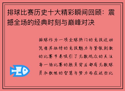 排球比赛历史十大精彩瞬间回顾：震撼全场的经典时刻与巅峰对决