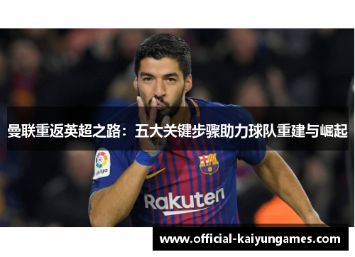 曼联重返英超之路：五大关键步骤助力球队重建与崛起