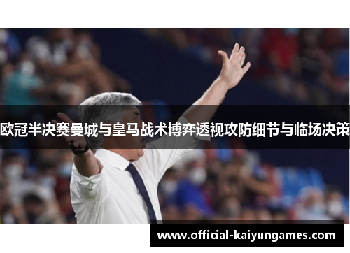欧冠半决赛曼城与皇马战术博弈透视攻防细节与临场决策