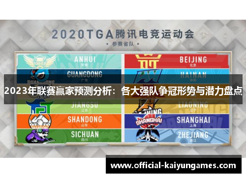 2023年联赛赢家预测分析：各大强队争冠形势与潜力盘点