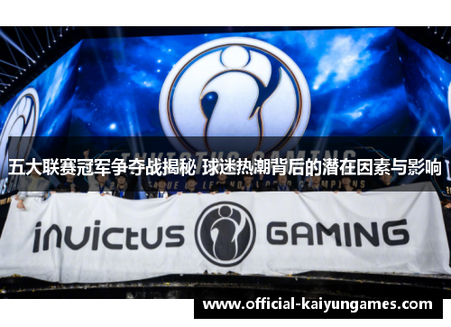 五大联赛冠军争夺战揭秘 球迷热潮背后的潜在因素与影响